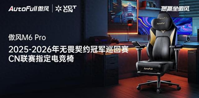 26无畏契约冠军巡回赛CN联赛指定电竞椅pg电子模拟器傲风正式成为2025-20(图2)
