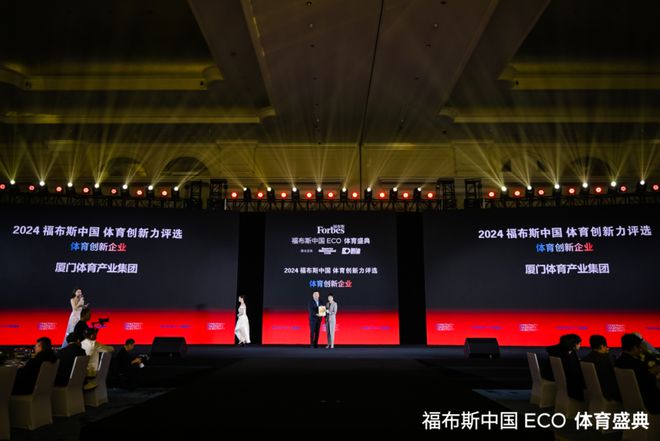 福布斯中国ECO体育盛典在厦门圆满落幕pg电子中国以体育之名创造交流平台首届(图5)